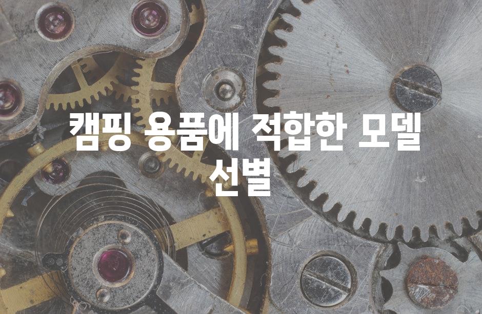  캠핑 용품에 적합한 모델 선별