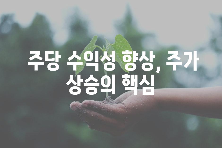  주당 수익성 향상, 주가 상승의 핵심