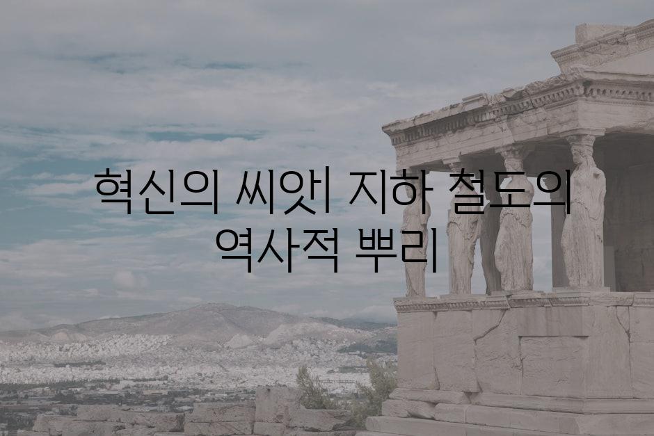  혁신의 씨앗| 지하 철도의 역사적 뿌리