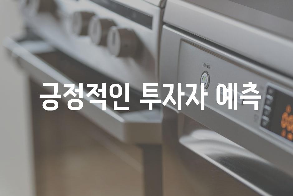  긍정적인 투자자 예측