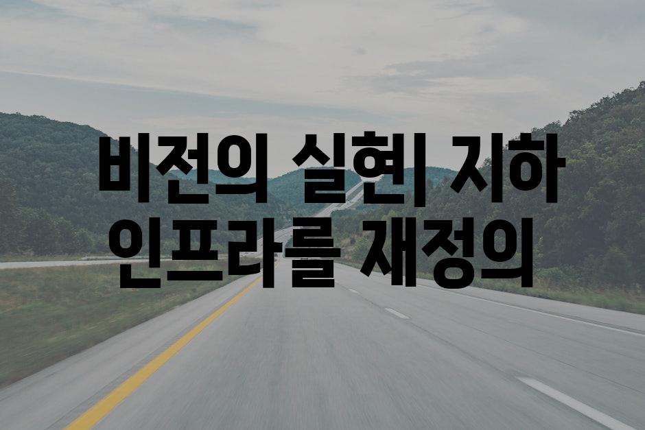  비전의 실현| 지하 인프라를 재정의