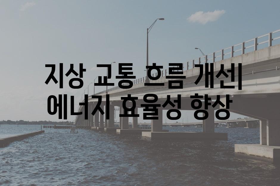  지상 교통 흐름 개선| 에너지 효율성 향상