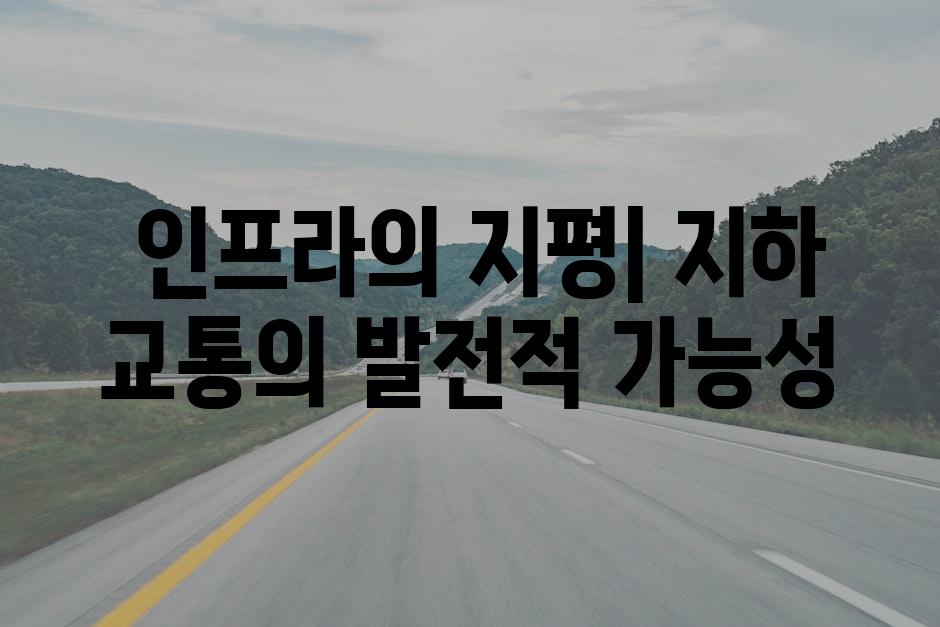  인프라의 지평| 지하 교통의 발전적 가능성