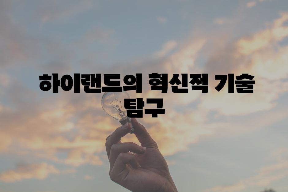  하이랜드의 혁신적 기술 탐구