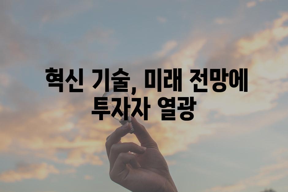  혁신 기술, 미래 전망에 투자자 열광