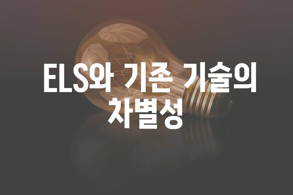  ELS와 기존 기술의 차별성