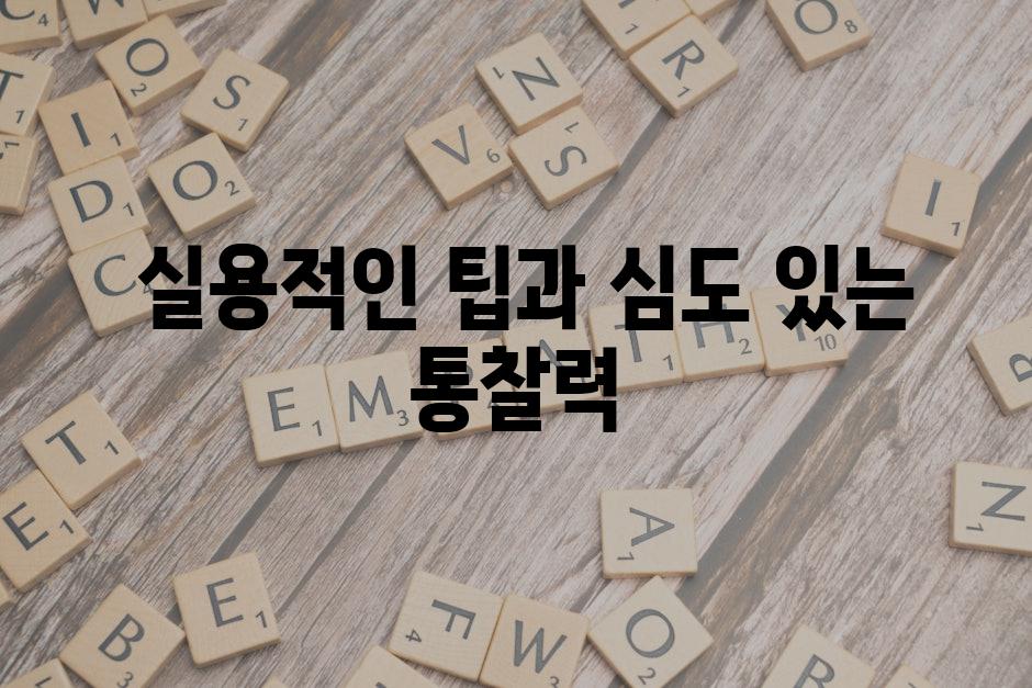 실용적인 팁과 심도 있는 통찰력