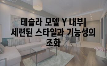 테슬라 모델 Y 내부| 세련된 스타일과 기능성의 조화