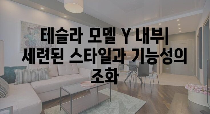 테슬라 모델 Y 내부| 세련된 스타일과 기능성의 조화