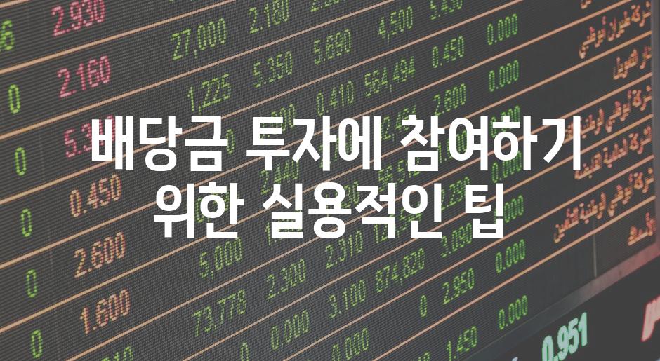  배당금 투자에 참여하기 위한 실용적인 팁