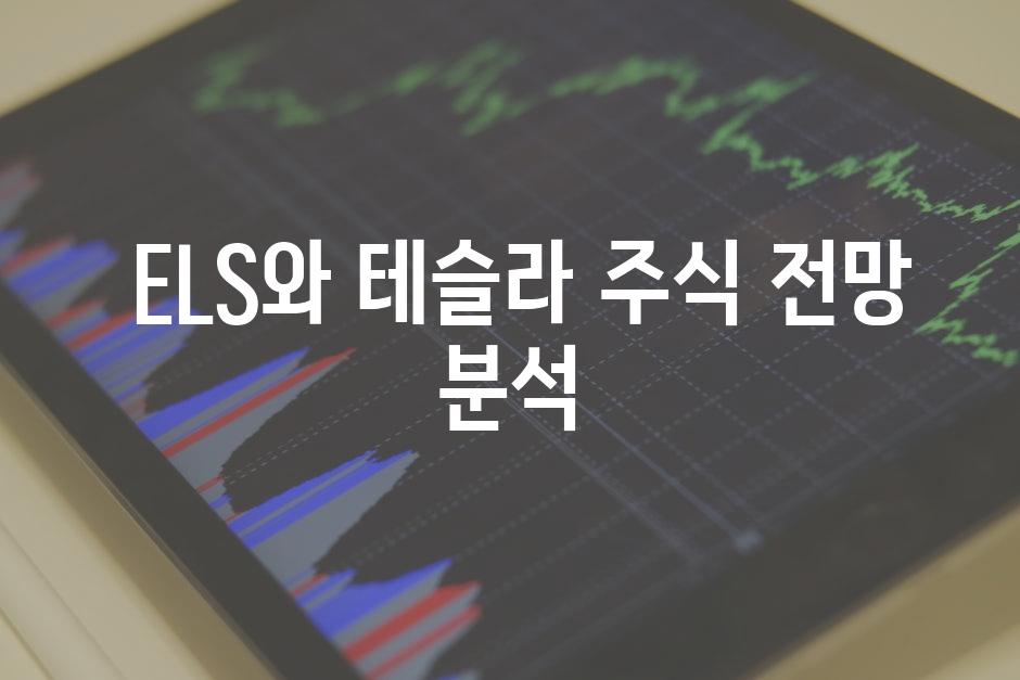 ELS와 테슬라 주식 전망 분석