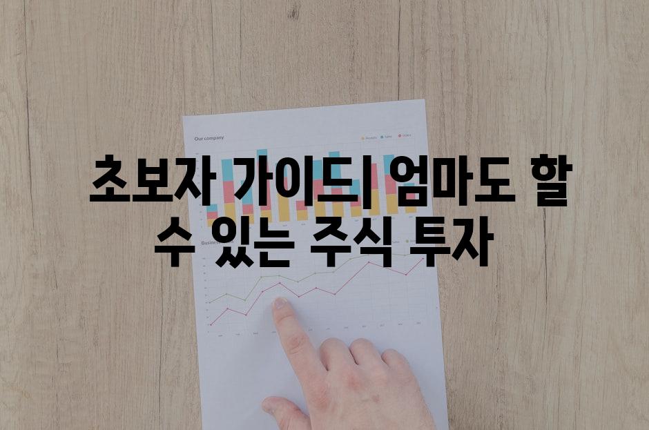  초보자 가이드| 엄마도 할 수 있는 주식 투자