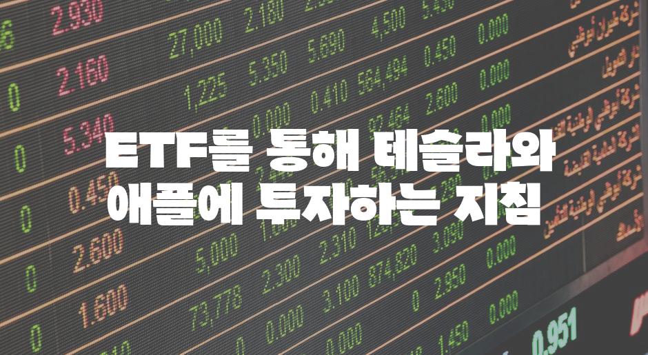  ETF를 통해 테슬라와 애플에 투자하는 지침