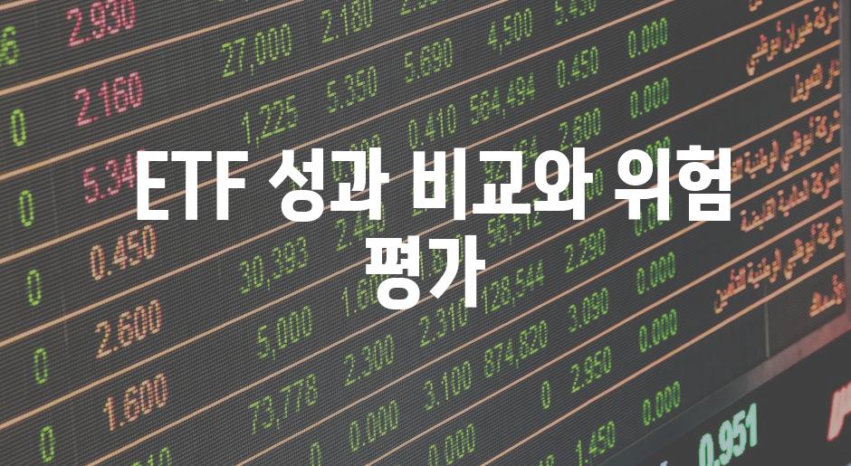  ETF 성과 비교와 위험 평가