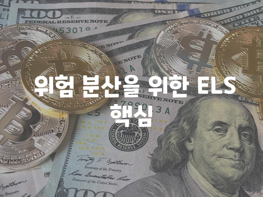  위험 분산을 위한 ELS 핵심