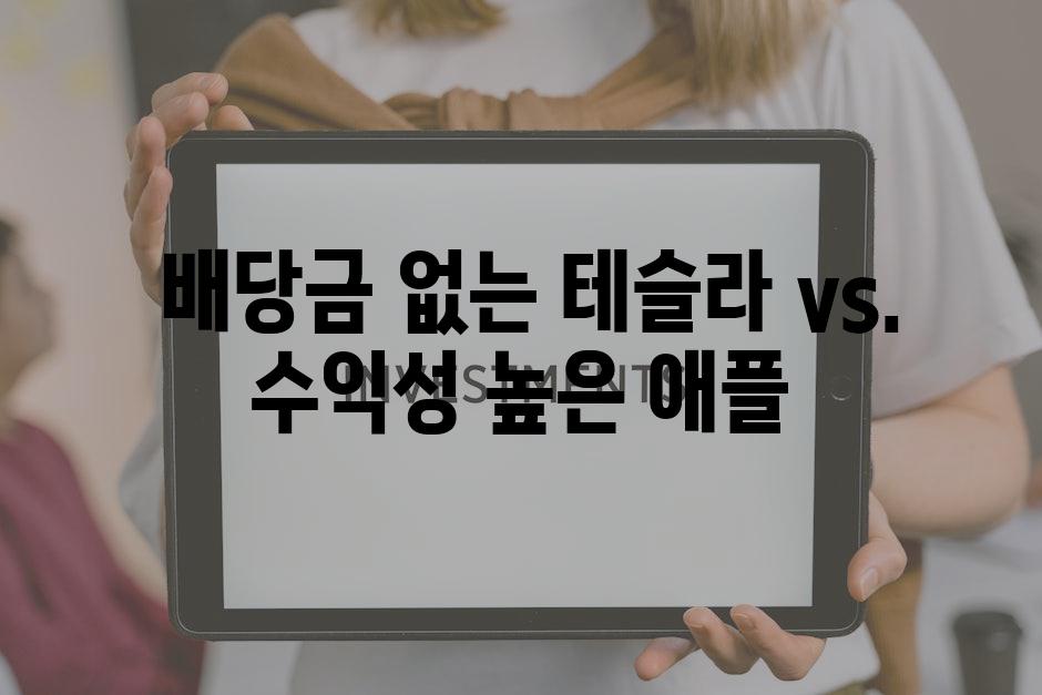  배당금 없는 테슬라 vs. 수익성 높은 애플