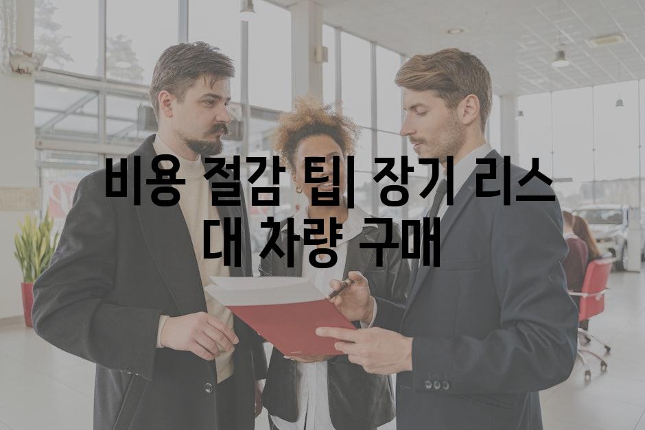 장기 리스 대 차량 구매