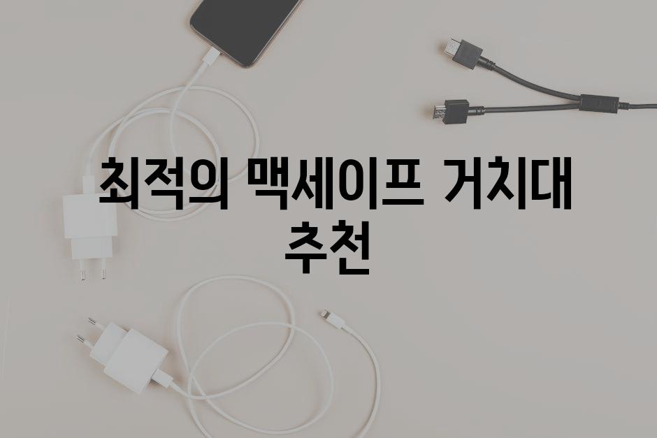  최적의 맥세이프 거치대 추천