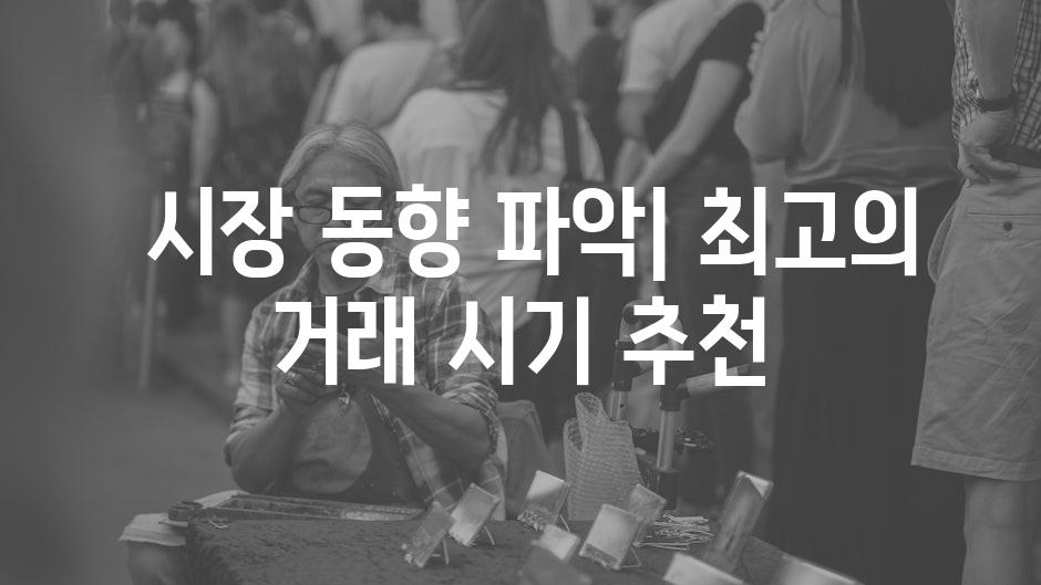  시장 동향 파악| 최고의 거래 시기 추천