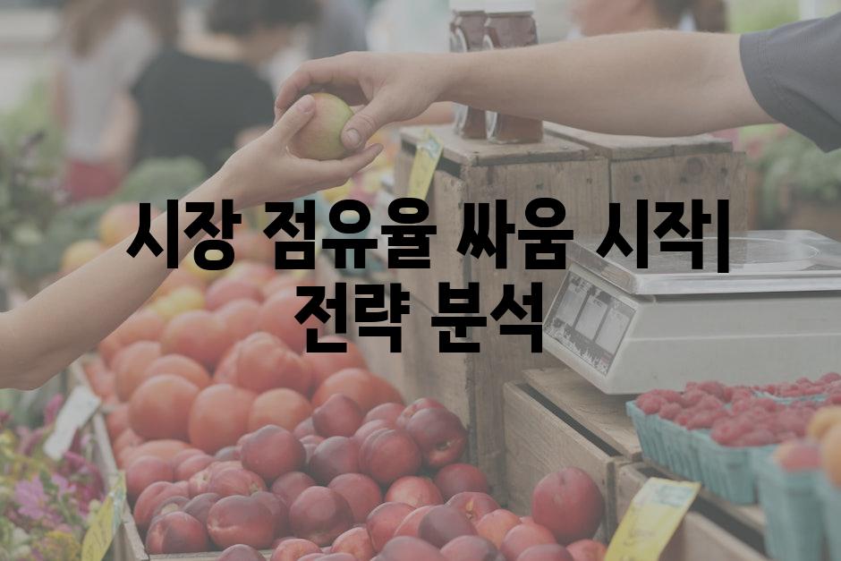  시장 점유율 싸움 시작| 전략 분석