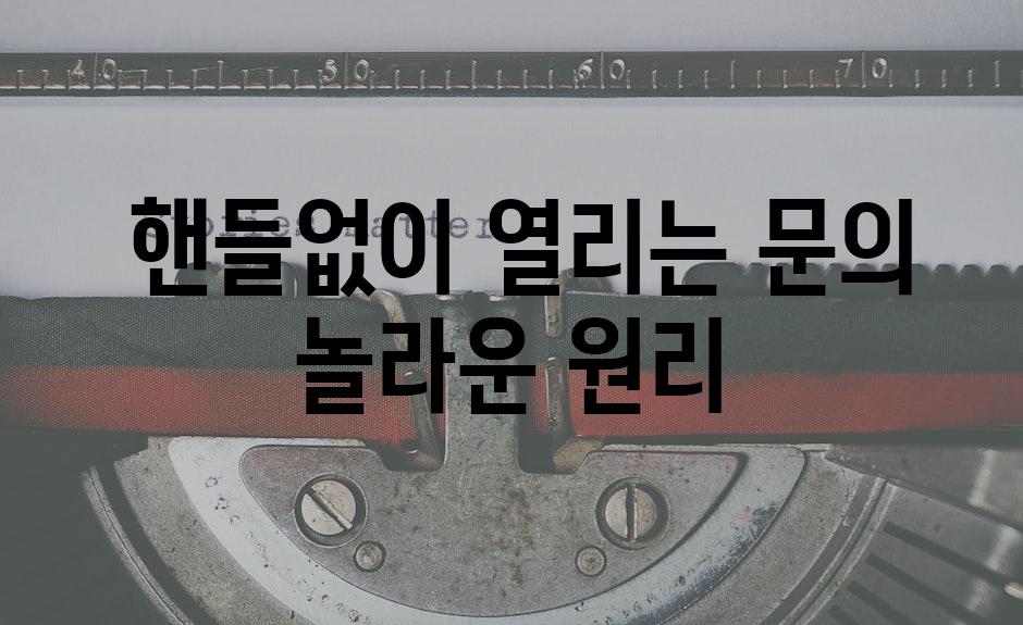  핸들없이 열리는 문의 놀라운 원리