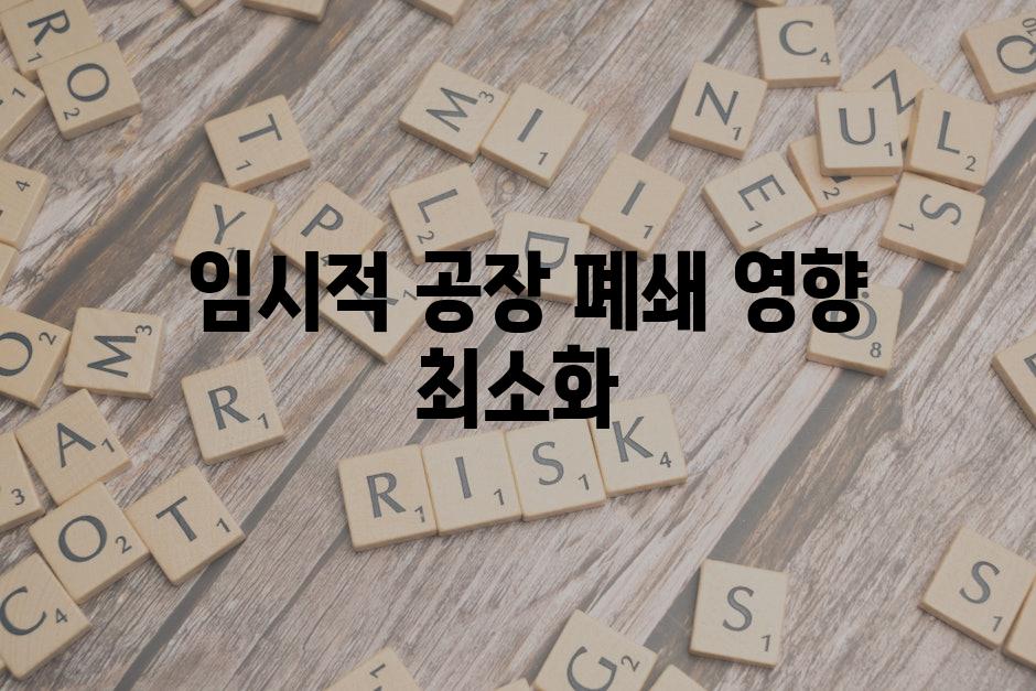  임시적 공장 폐쇄 영향 최소화