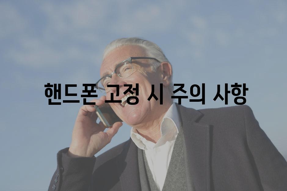  핸드폰 고정 시 주의 사항