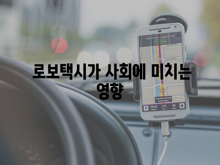  로보택시가 사회에 미치는 영향