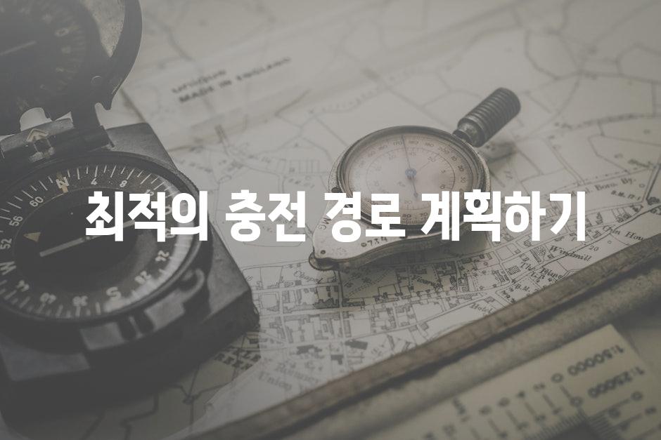  최적의 충전 경로 계획하기