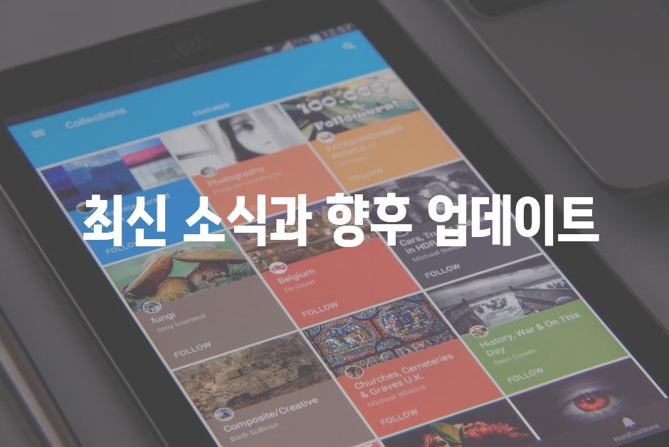  최신 소식과 향후 업데이트