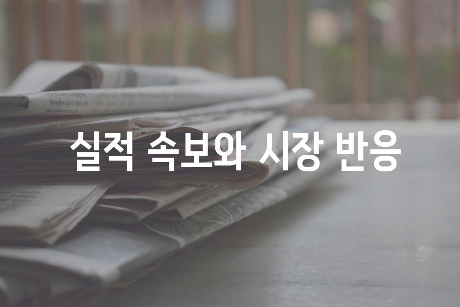  실적 속보와 시장 반응