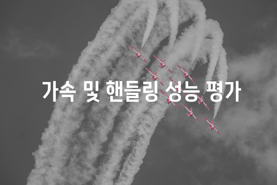  가속 및 핸들링 성능 평가