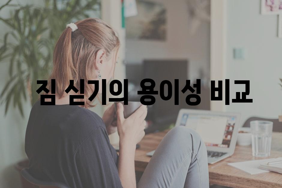  짐 싣기의 용이성 비교