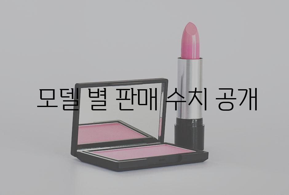  모델 별 판매 수치 공개