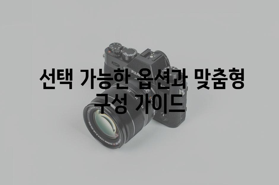  선택 가능한 옵션과 맞춤형 구성 가이드