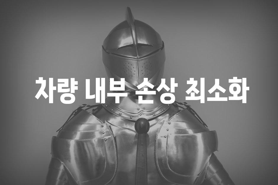  차량 내부 손상 최소화