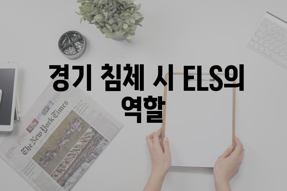  경기 침체 시 ELS의 역할