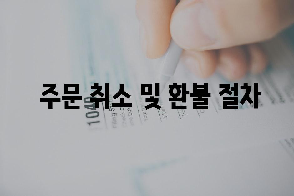  주문 취소 및 환불 절차