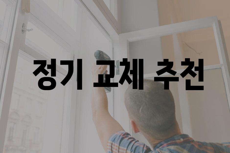  정기 교체 추천