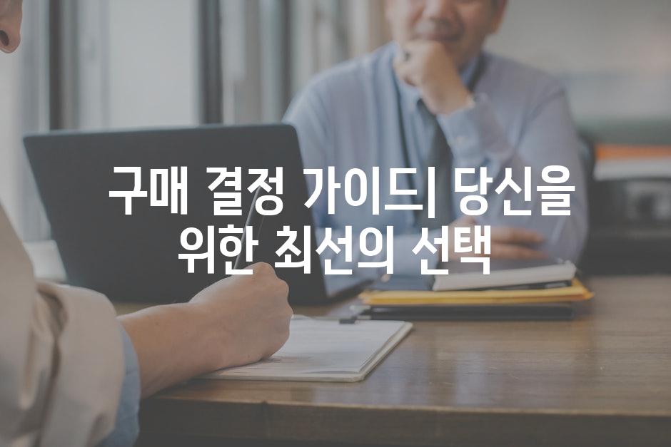  구매 결정 가이드| 당신을 위한 최선의 선택