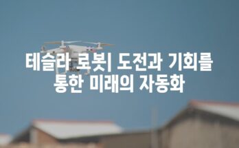 테슬라 로봇| 도전과 기회를 통한 미래의 자동화