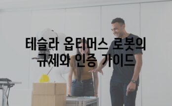 테슬라 옵티머스 로봇의 규제와 인증 가이드