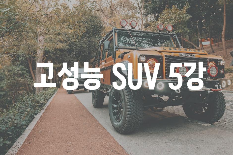  고성능 SUV 5강