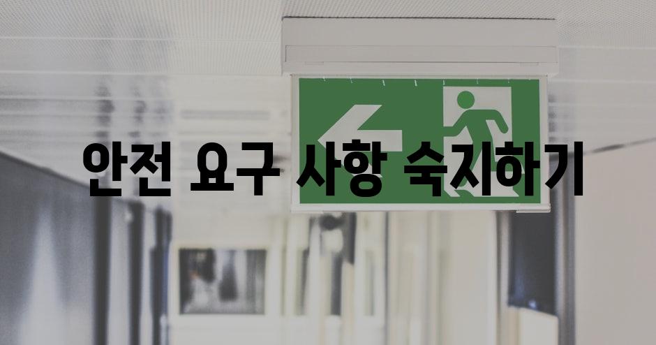  안전 요구 사항 숙지하기