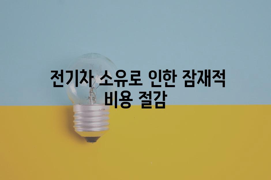  전기차 소유로 인한 잠재적 비용 절감