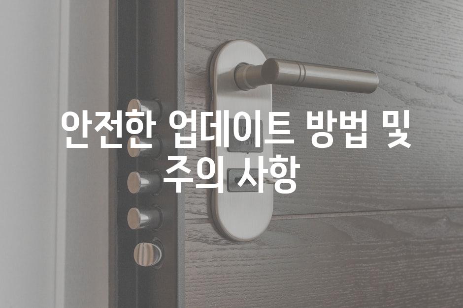  안전한 업데이트 방법 및 주의 사항