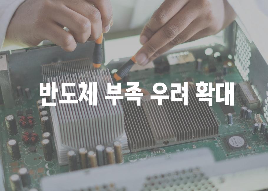  반도체 부족 우려 확대