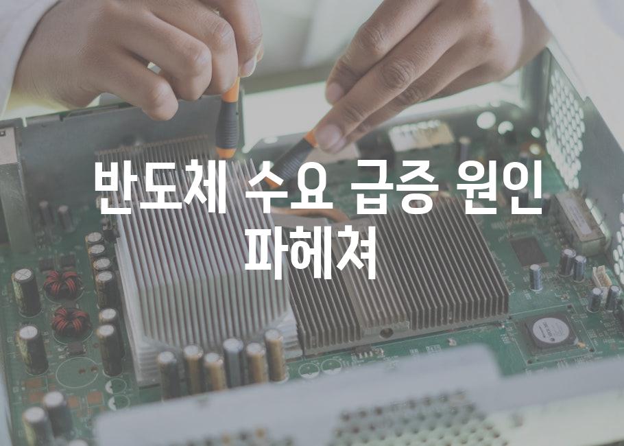 반도체 수요 급증 원인 파헤쳐