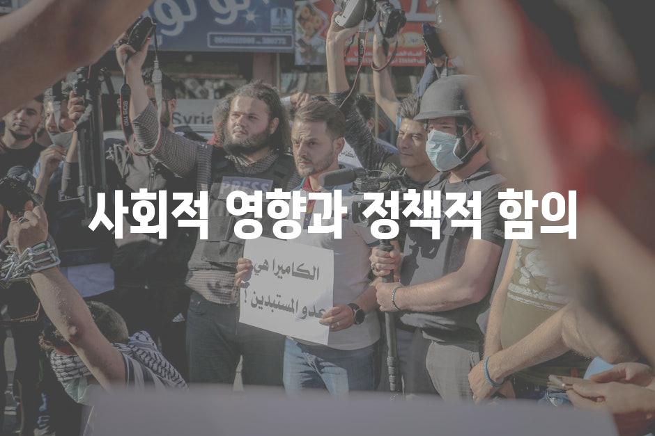  사회적 영향과 정책적 함의