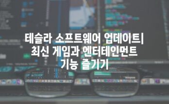 테슬라 소프트웨어 업데이트| 최신 게임과 엔터테인먼트 기능 즐기기